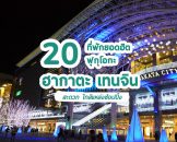 รวม 20 โรงแรมที่พัก ฟุกุโอกะ สถานีรถไฟฮากาตะ และย่านช้อปปิ้งเทนจิน สุดฮิต