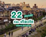 รวม 22 ที่พักเกียวโต ย่านฮิต โรงแรมเด็ด นอนสบาย เดินทางสะดวก