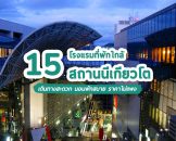 แนะนำ 15 โรงแรมที่พักใกล้สถานีรถไฟเกียวโต เดินทางสะดวก นอนพักสบาย ราคาไม่แพง