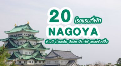 top-hotels-nagoya