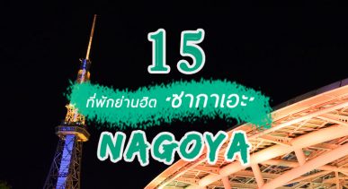 top-hotels-nagoya-sakae