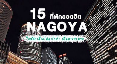 top-hotels-nagoya-station
