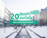 รวม 20 โรงแรมที่พัก ซัปโปโร ฮอกไกโด ย่านฮิต เดินทางสะดวก สถานีรถไฟซัปโปโร ซุซุกิโนะ