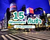 แนะนำ 15 โรงแรมที่พักโตเกียว ย่านกินซ่า ญี่ปุ่น