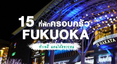 family-hotels-fukuoka