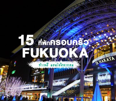 family-hotels-fukuoka