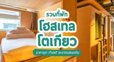 top-hostels-tokyo