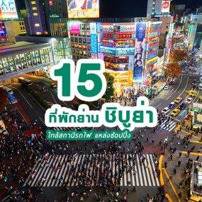 top-hotels-shibuya-tokyo
