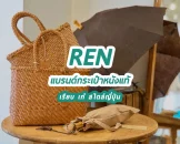 REN : แบรนด์กระเป๋าหนังแท้ เรียบ เก๋ สไตล์ถุงผ้า