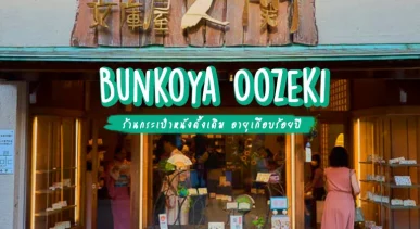 bunkoya-oozeki