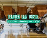 T.M.Y.’s Co.,Ltd หรือ LEATHER LAB TOKYO พาทัวร์โรงงานผลิตหนังอายุ 100 ปี ญี่ปุ่น