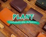 PLANT : กระเป๋าหนังแท้ ที่จะค่อยๆเติบโตไปตามกาลเวลาพร้อมกับเจ้าของ