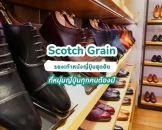 Scotch Grain: รองเท้าหนังญี่ปุ่นสุดฮิต ที่หนุ่มญี่ปุ่นทุกคนต้องมี