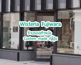 Wisteria Fujiwara: ร้านรองเท้าหนัง Custom made ญี่ปุ่น