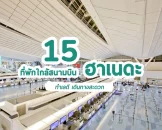 15 ที่พัก โตเกียว ใกล้สนามบิน ฮาเนดะ