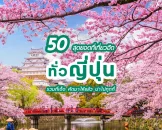 50 สุดยอดสถานที่ท่องเที่ยวญี่ปุ่น ที่ทำให้ต้องไปแล้วไปอีก