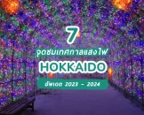 รวม 7 จุดชมเทศกาลแสงไฟหน้าหนาวที่ฮอกไกโด อัพเดต 2023 - 2024