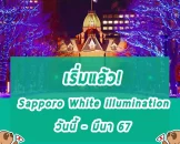 เทศกาลประดับไฟฤดูหนาว Sapporo white illumination 2023-2024