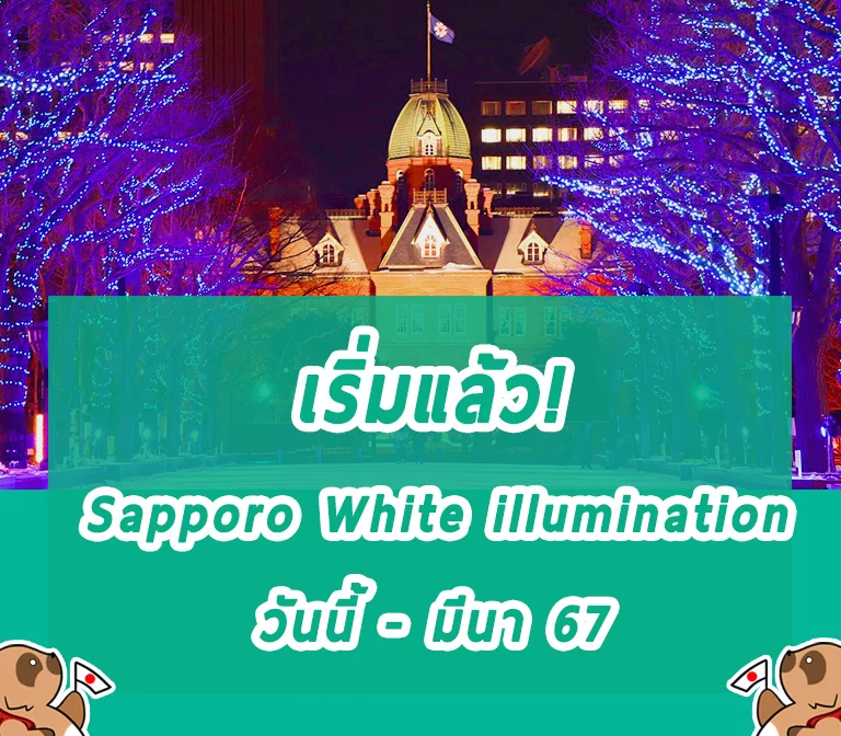เทศกาลประดับไฟฤดูหนาว Sapporo white illumination 2023-2024