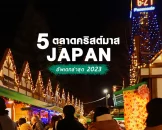 รวม 5 งานตลาดคริสต์มาส สุดโรแมนติกทั่วญี่ปุ่น อัพเดตปี 2023