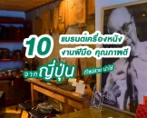 รีวิว 10 ร้านหนังแท้ งานคราฟ จากญี่ปุ่น ของดีแบบแรร์ไอเทม ที่ต้องห้ามพลาด