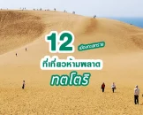 12 ที่เที่ยวห้ามพลาดของจังหวัดทตโตริ