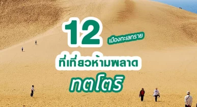 12 ที่เที่ยวห้ามพลาดของจังหวัดทตโตริ