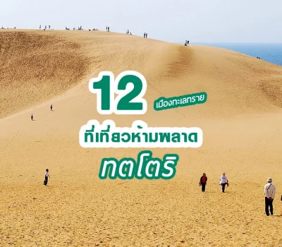 12 ที่เที่ยวห้ามพลาดของจังหวัดทตโตริ