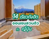 รวม 14 เรียวกังสวย บรรยากาศดี แถมมีออนเซนส่วนตัว ทั่วญี่ปุ่น