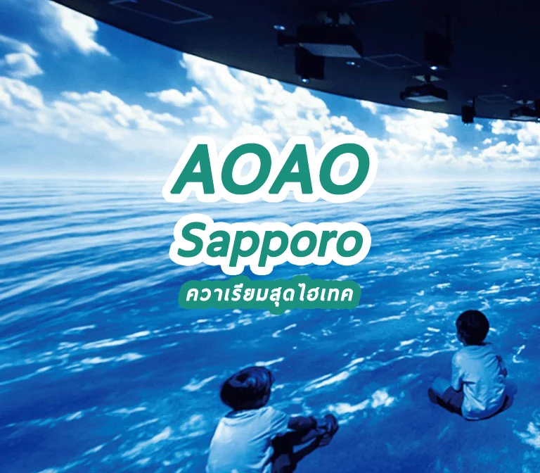 AOAO Sapporo ควาเรียมไฮเทคใจกลางเมือง ซัปโปโร Sapporo