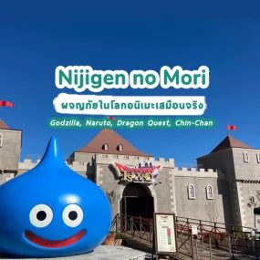 nijigen-no-mori