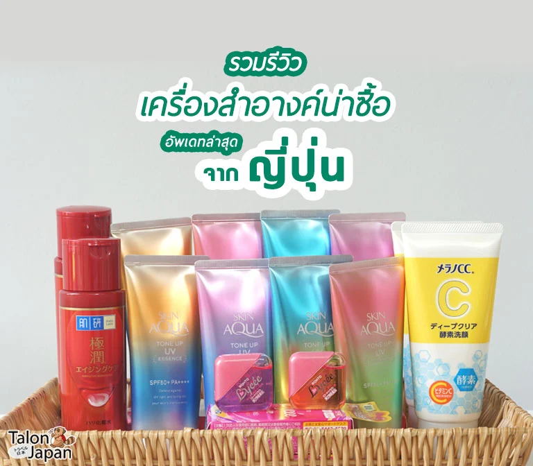 รีวิว เครื่องสำอาง น่าซื้อ จากญี่ปุ่น