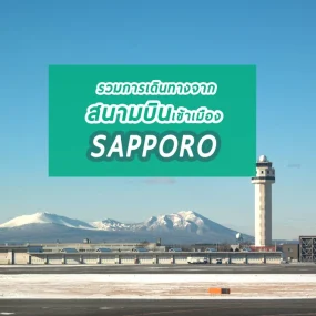 new-chitose-airport-sapporo