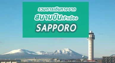 new-chitose-airport-sapporo