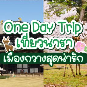 นารา