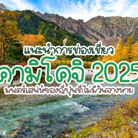 คามิโคจิ