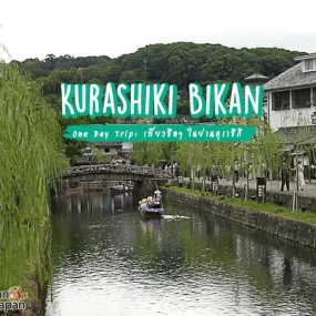 day-trip-kurashiki-bikan