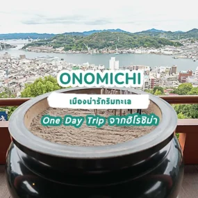 one-day-trip-hiroshima-onomichi