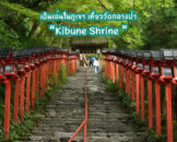 Kibune