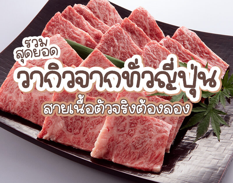 วากิว