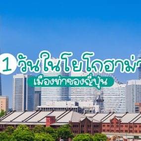 โยโกฮาม่า