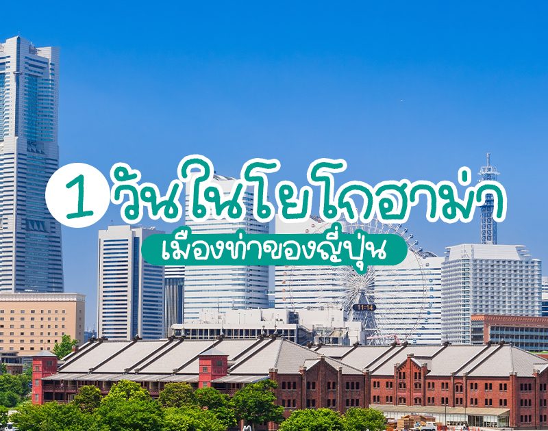 โยโกฮาม่า